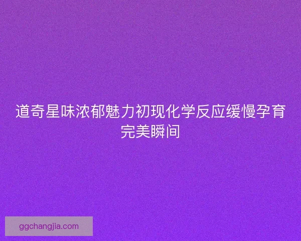 道奇星味浓郁魅力初现化学反应缓慢孕育完美瞬间