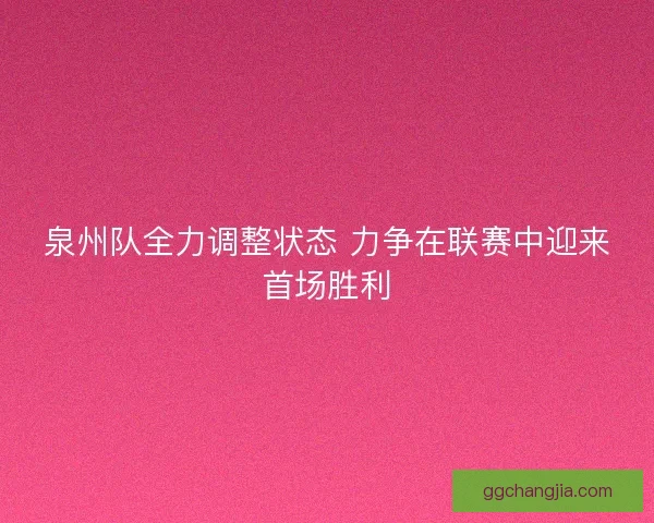 泉州队全力调整状态 力争在联赛中迎来首场胜利