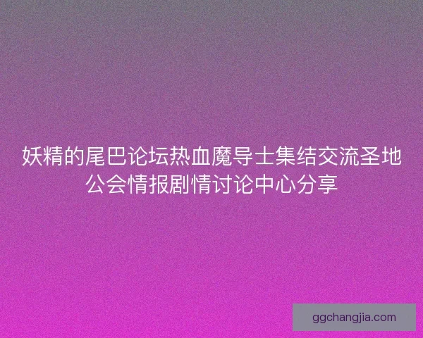妖精的尾巴论坛热血魔导士集结交流圣地公会情报剧情讨论中心分享 妖精的尾巴论坛热血魔导士集结交流圣地公会情报剧情讨论中心分享